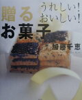 贈るお菓子