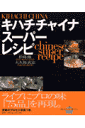 キハチチャイナスーパーレシピ