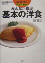 みんなが喜ぶ基本の洋食