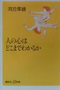 人の心はどこまでわかるか
