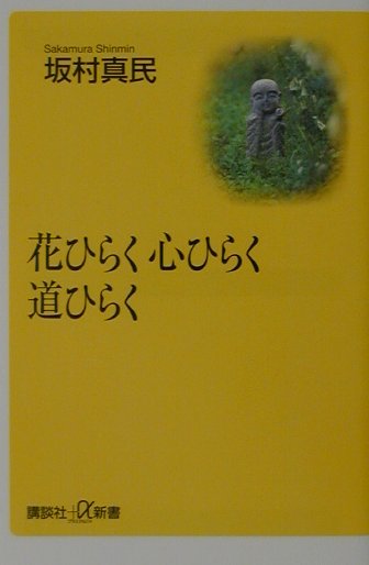 花ひらく心ひらく道ひらく