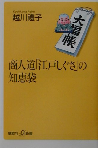 商人道「江戸しぐさ」の知恵袋【送料無料】