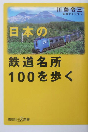 日本の鉄道名所100を歩く【送料無料】