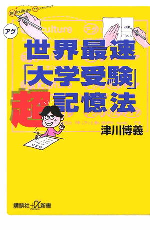 世界最速「大学受験」超記憶法【送料無料】