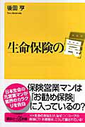 生命保険の「罠」 [ 後田亨 ]【送料無料】