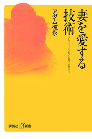 妻を愛する技術【送料無料】