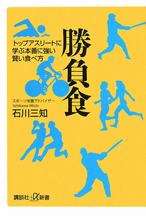 勝負食 [ 石川三知 ]【送料無料】