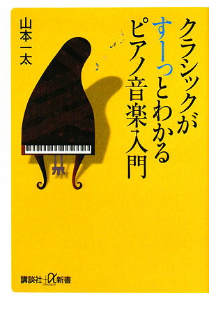 クラシックがすーっとわかるピアノ音楽入門