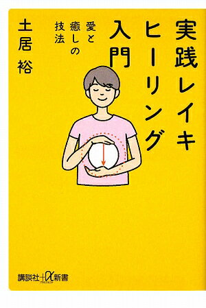 実践レイキヒーリング入門【送料無料】