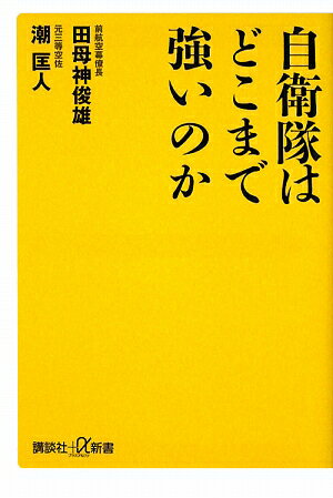 自衛隊はどこまで強いのか