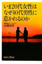 いま20代女性はなぜ40代男性に惹かれるのか