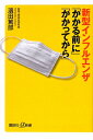 【送料無料】新型インフルエンザ「かかる前に」「かかってから」