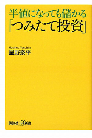 半値になっても儲かる「つみたて投資」