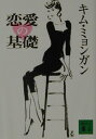 恋愛の基礎