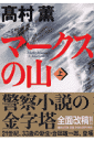 マークスの山(上)