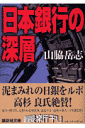 日本銀行の深層