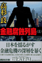 金融腐蝕列島(上)