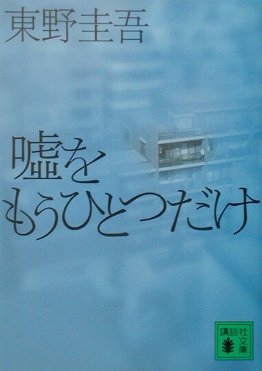 嘘をもうひとつだけ [ 東野圭吾 ]【送料無料】