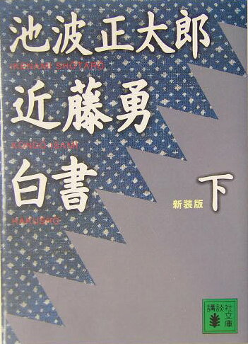 【送料無料】近藤勇白書（下）新装版 [ 池波正太郎 ]