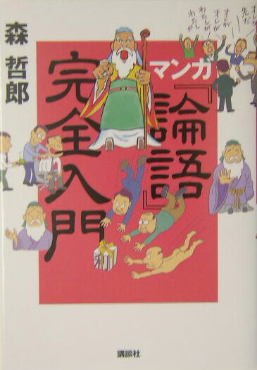 マンガ『論語』完全入門