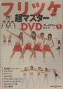 フリツケ超マスターDVDグレイテストヒッツ(vol.1)