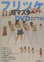 フリツケ超マスターDVDグレイテストヒッツ(vol.2)