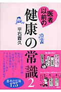 医者以前の健康の常識（2）
