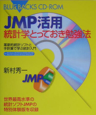 JMP活用統計学とっておき勉強法【送料無料】