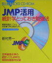 JMP活用統計学とっておき勉強法