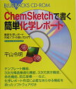 ChemSketchで書く簡単化学レポ-ト