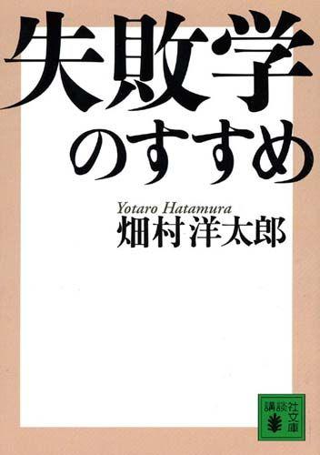 失敗学のすすめ