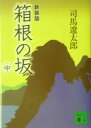 箱根の坂（中）新装版 [ 司馬遼太郎 ]