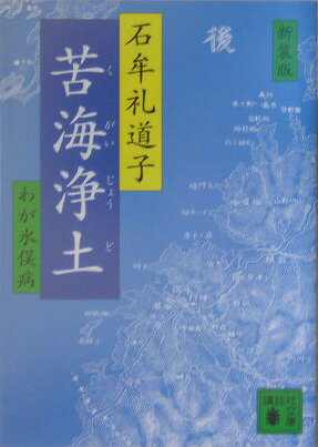 【送料無料】苦海浄土新装版 [ 石牟礼道子 ]