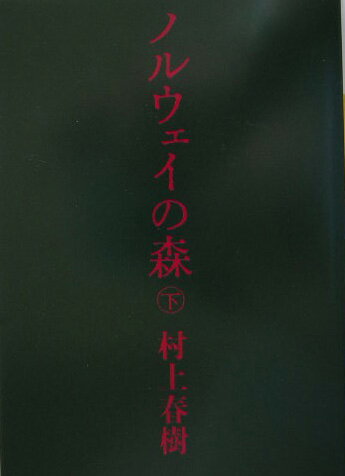 ノルウェイの森（下） [ 村上春樹 ]【送料無料】