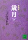 歳月(上)新装版