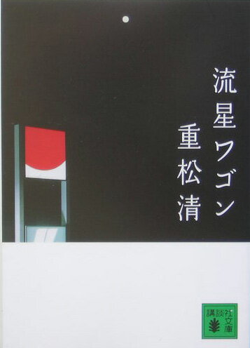 流星ワゴン [ 重松清 ]【送料無料】