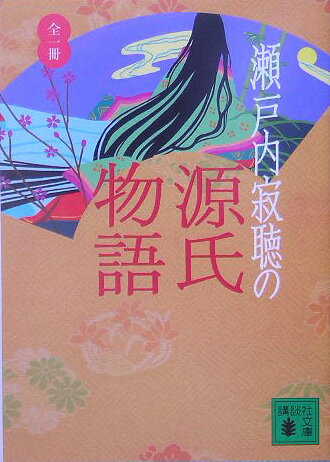 瀬戸内寂聴の源氏物語【送料無料】