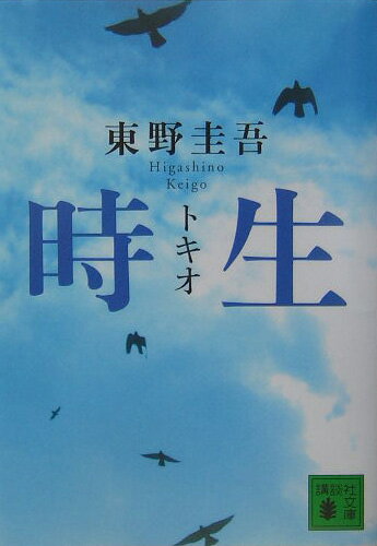 時生 [ 東野圭吾 ]【送料無料】