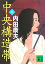中央構造帯(下)