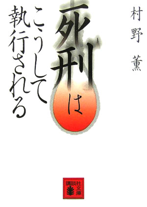 死刑はこうして執行される [ 村野薫 ]【送料無料】