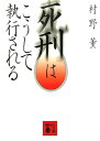 死刑はこうして執行される [ 村野薫 ]