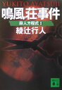 鳴風荘事件