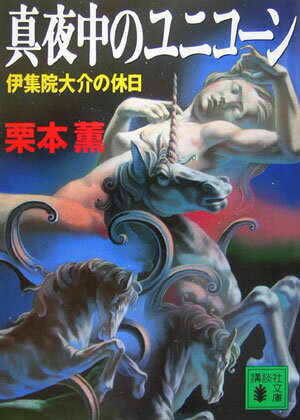 真夜中のユニコーン