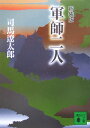 軍師二人新装版