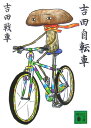 吉田自転車