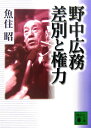 野中広務差別と権力【送料無料】