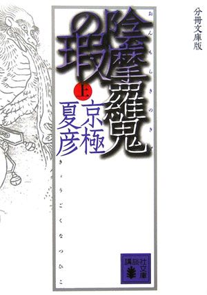 陰摩羅鬼の瑕（上）分冊文庫版