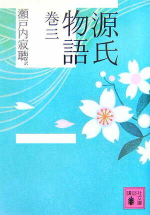 源氏物語（巻3）