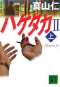ハゲタカ(2 上)