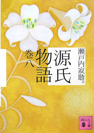 源氏物語（巻8）【送料無料】